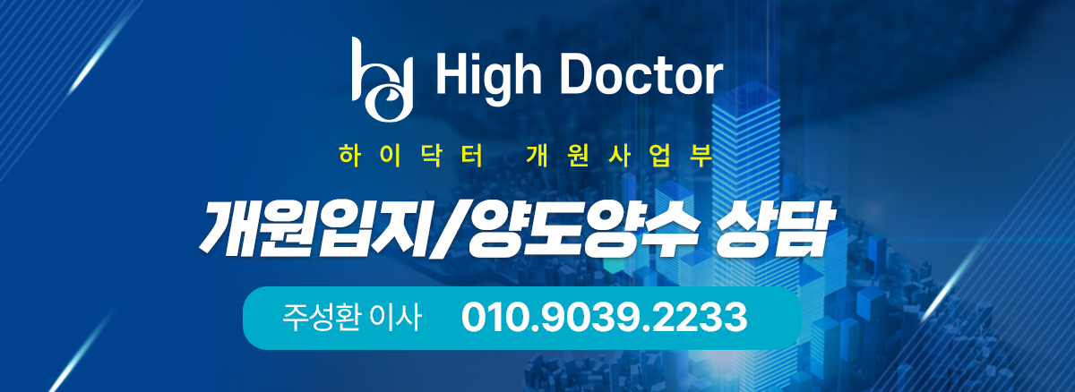 개원입지/양도,양수 상담 010-9039-2233