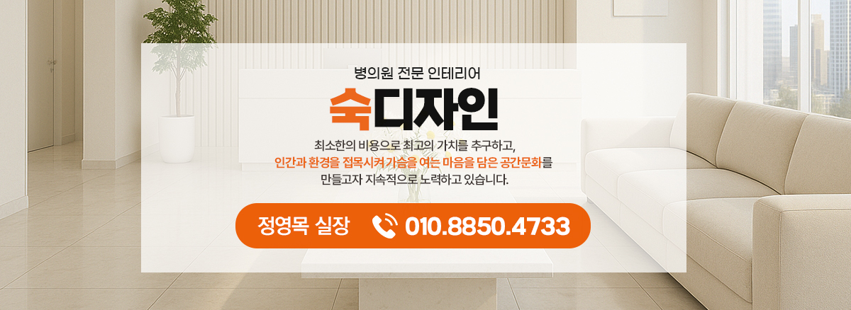 병원 인테리어 전문 010-8850-4733