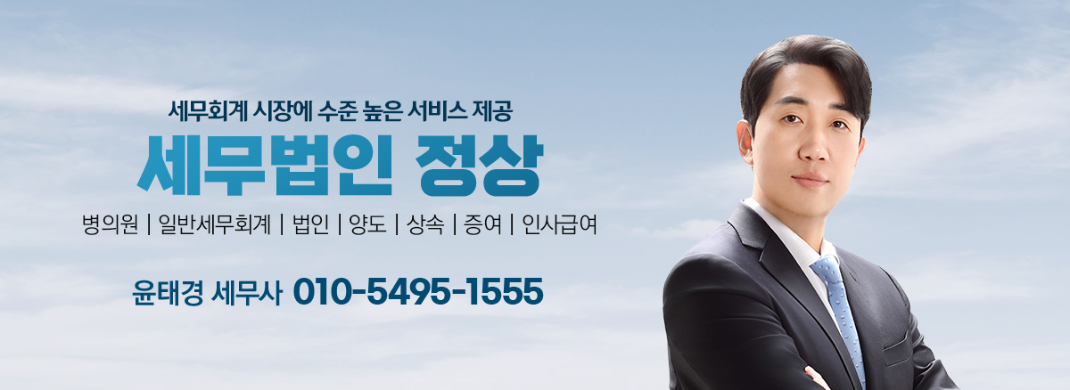 세무법인 정상 윤태경 세무사