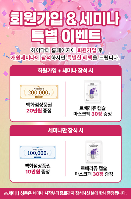 회원가입&세미나 특별이벤트